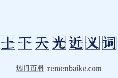 上下天光近义词是什么意思的图片